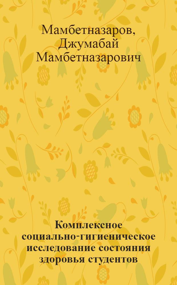 Комплексное социально-гигиеническое исследование состояния здоровья студентов : Автореф. дис. на соиск. учен. степ. канд. мед. наук : (14.00.33)
