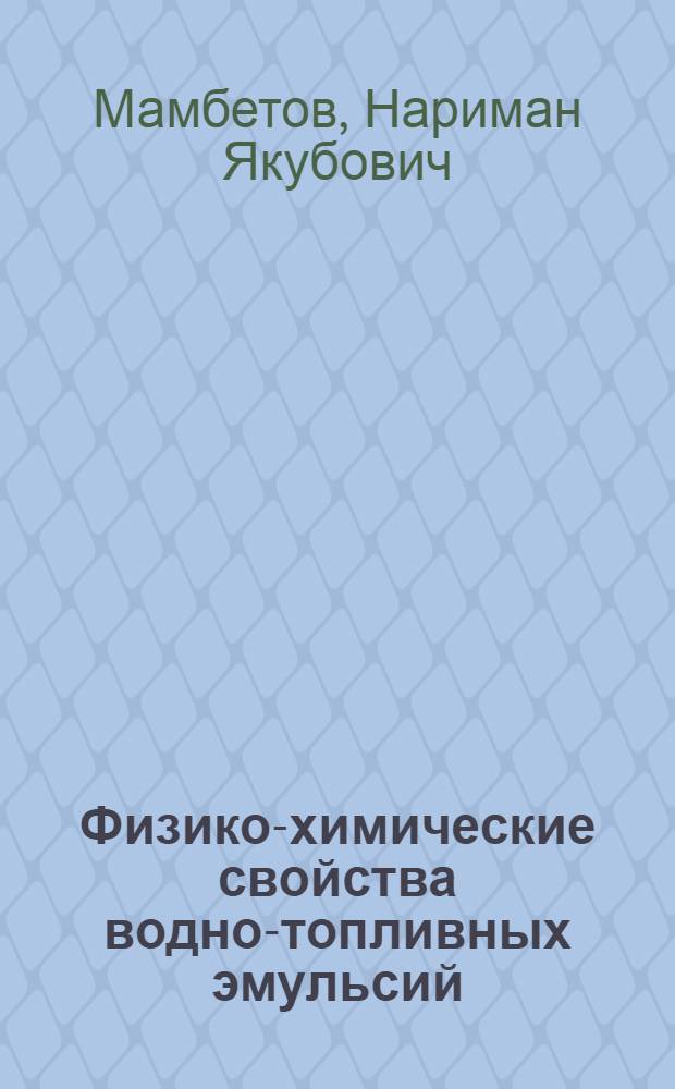 Физико-химические свойства водно-топливных эмульсий : Автореф. дис. на соиск. учен. степ. канд. физ.-мат. наук : (01.04.17)
