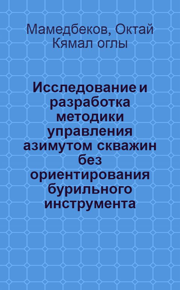 Исследование и разработка методики управления азимутом скважин без ориентирования бурильного инструмента : Автореф. дис. на соиск. учен. степ. канд. техн. наук : (05.15.10)