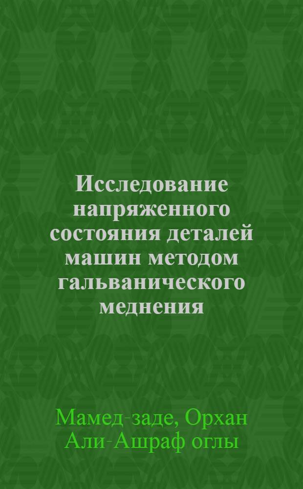 Исследование напряженного состояния деталей машин методом гальванического меднения : Автореф. дис. на соиск. учен. степ. канд. техн. наук : (05.02.02)