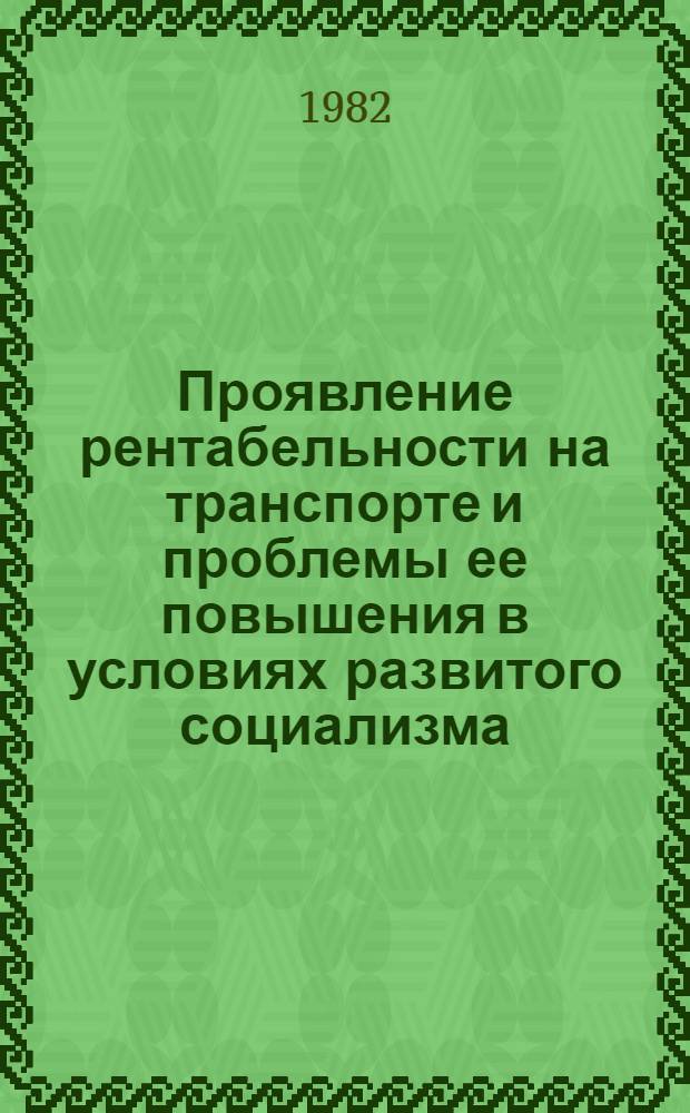 Проявление рентабельности на транспорте и проблемы ее повышения в условиях развитого социализма : (По материалам автомоб. трансп. общ. пользования АзССР) : Автореф. дис. на соиск. учен. степ. канд. экон. наук : (08.00.01)