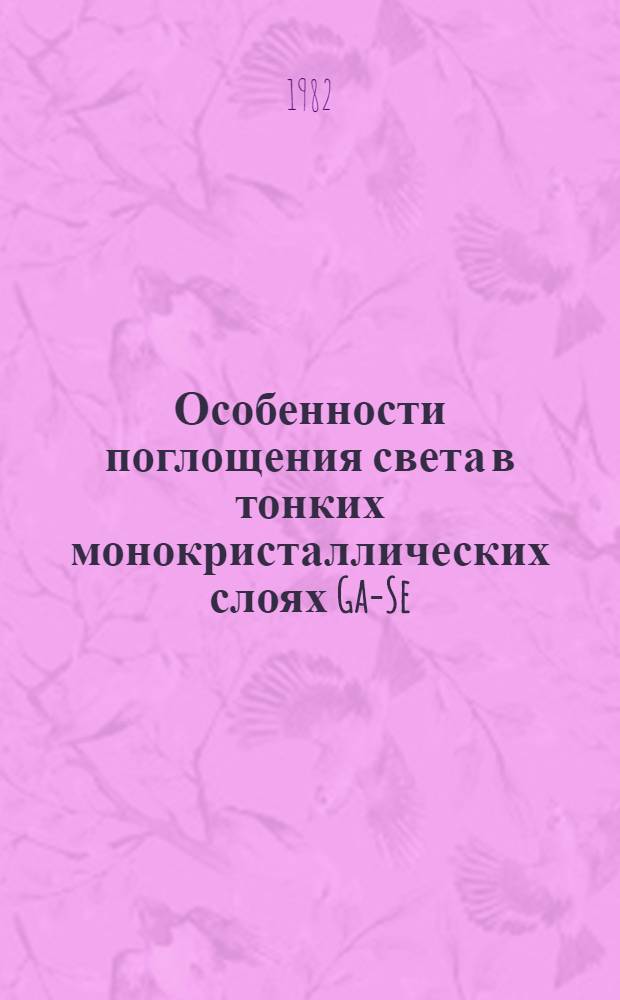 Особенности поглощения света в тонких монокристаллических слоях Ga-Se : Автореф. дис. на соиск. учен. степ. канд. физ.-мат. наук : (01.04.10)