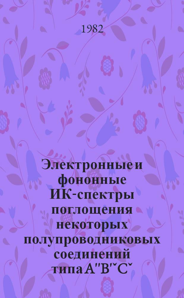 Электронные и фононные ИК-спектры поглощения некоторых полупроводниковых соединений типа A''B'ˇCˇ : Автореф. дис. на соиск. учен. степ. канд. физ.-мат. наук : (01.04.10)