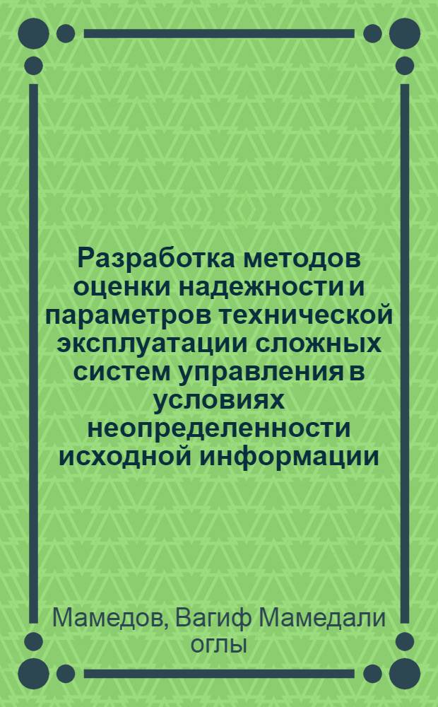 Разработка методов оценки надежности и параметров технической эксплуатации сложных систем управления в условиях неопределенности исходной информации : Автореф. дис. на соиск. учен. степ. канд. техн. наук : (05.13.01)