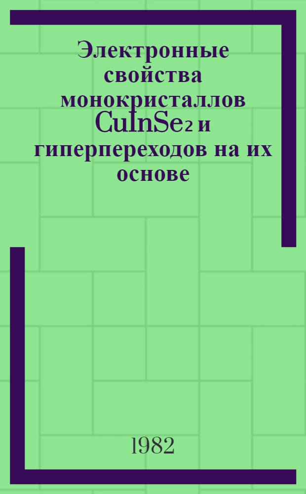 Электронные свойства монокристаллов CuInSe₂ и гиперпереходов на их основе : Автореф. дис. на соиск. учен. степ. канд. физ.-мат. наук : (01.04.10)