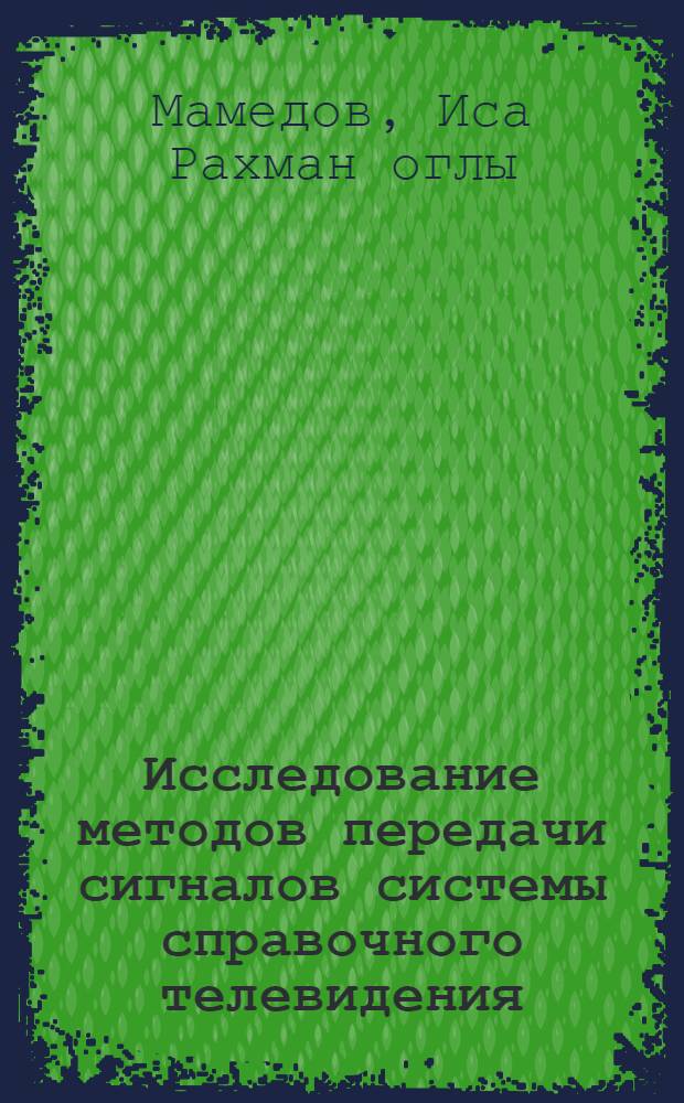 Исследование методов передачи сигналов системы справочного телевидения : Автореф. дис. на соиск. учен. степ. канд. техн. наук : (05.12.02)