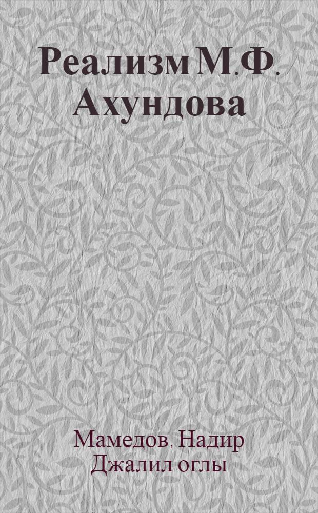 Реализм М.Ф. Ахундова : Посвящается 170-летию со дня рождения М.Ф. Ахундова