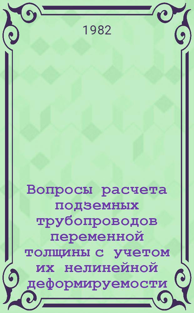 Вопросы расчета подземных трубопроводов переменной толщины с учетом их нелинейной деформируемости : Автореф. дис. на соиск. учен. степ. канд. техн. наук : (05.23.02)