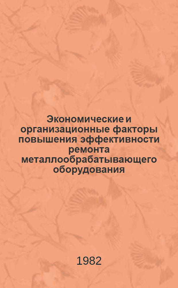 Экономические и организационные факторы повышения эффективности ремонта металлообрабатывающего оборудования : (На прим. машиностроения и металлообработки АзССР) : Автореф. дис. на соиск. учен. степ. канд. экон. наук : (08.00.05)