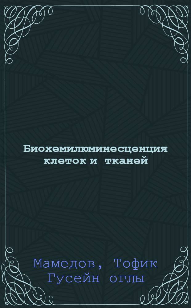 Биохемилюминесценция клеток и тканей
