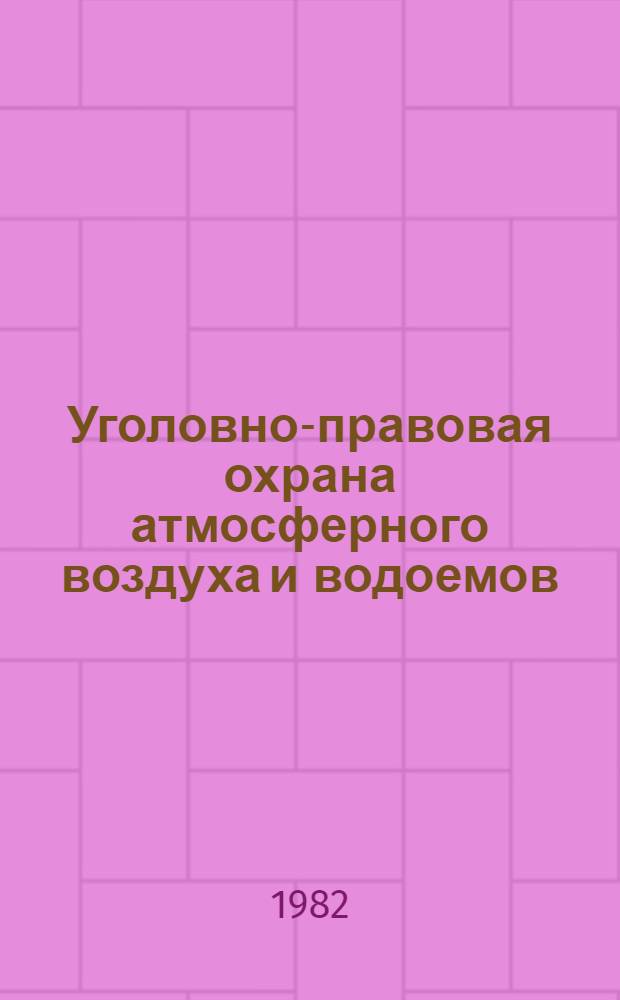 Уголовно-правовая охрана атмосферного воздуха и водоемов : Автореф. дис. на соиск. учен. степ. канд. юрид. наук : (12.00.08)