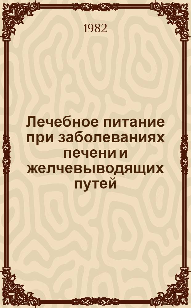 Лечебное питание при заболеваниях печени и желчевыводящих путей : (Лекция)