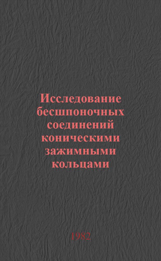 Исследование бесшпоночных соединений коническими зажимными кольцами : Автореф. дис. на соиск. учен. степ. канд. техн. наук : (05.02.02)