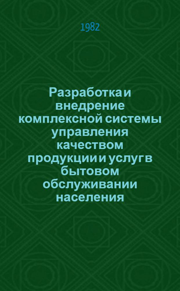 Разработка и внедрение комплексной системы управления качеством продукции и услуг в бытовом обслуживании населения