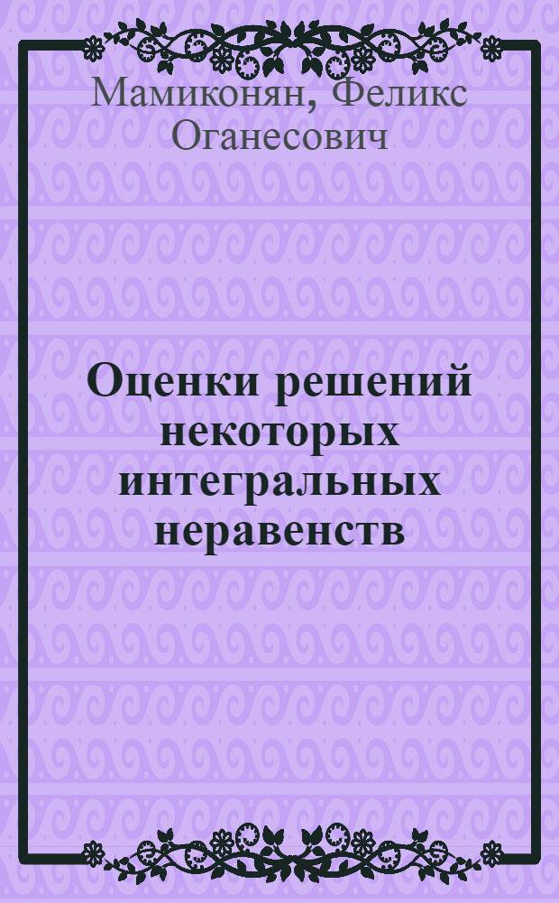 Оценки решений некоторых интегральных неравенств : Автореф. дис. на соиск. учен. степ. к. ф.-м. н