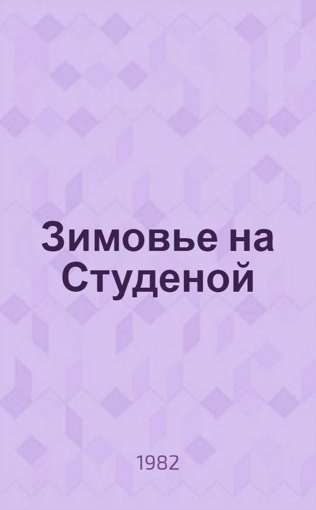 Зимовье на Студеной : Рассказы