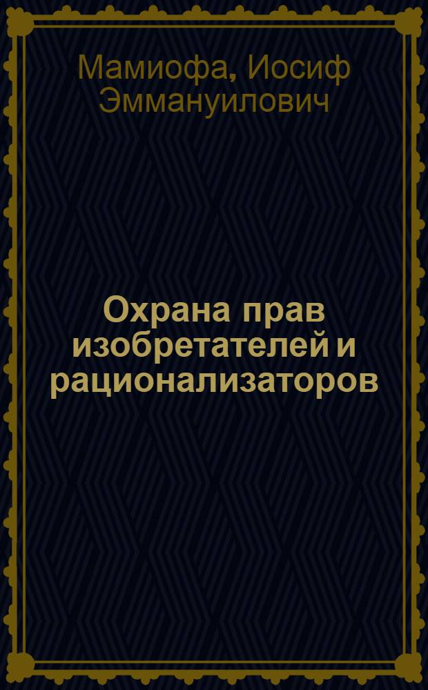 Охрана прав изобретателей и рационализаторов