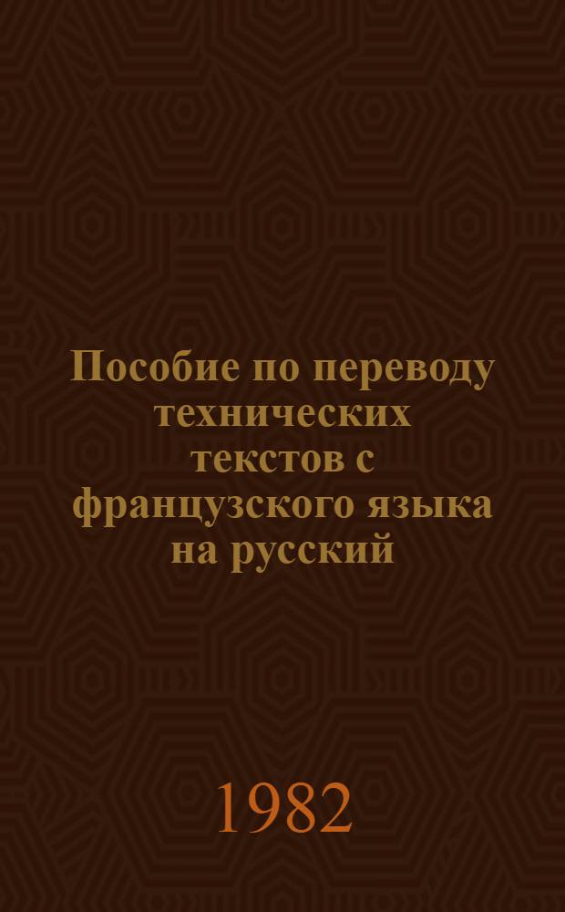 Пособие по переводу технических текстов с французского языка на русский : Для сред. спец. учеб. заведений