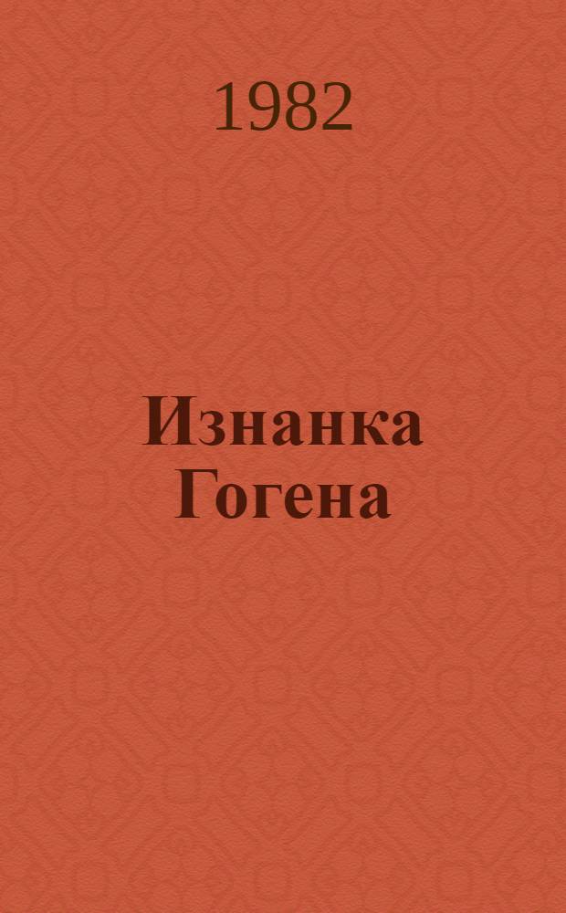 Изнанка Гогена : Рассказы