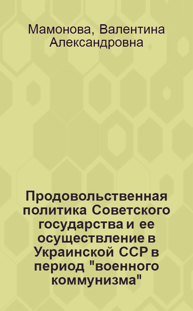 Продовольственная политика Советского государства и ее осуществление в Украинской ССР в период "военного коммунизма" : Автореф. дис. на соиск. учен. степ. канд. экон. наук : (08.00.03)
