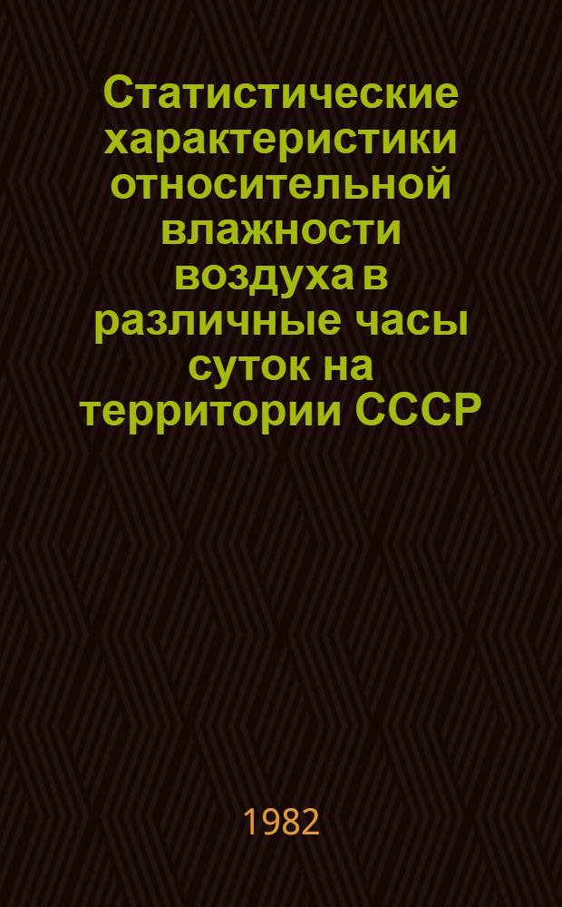 Статистические характеристики относительной влажности воздуха в различные часы суток на территории СССР