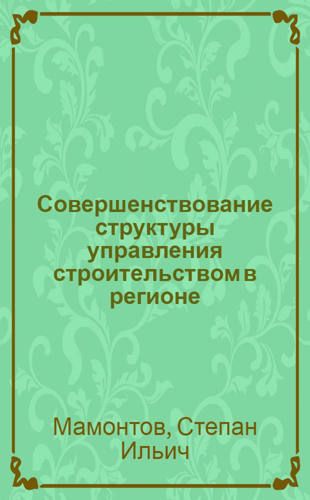 Совершенствование структуры управления строительством в регионе : Учеб. пособие