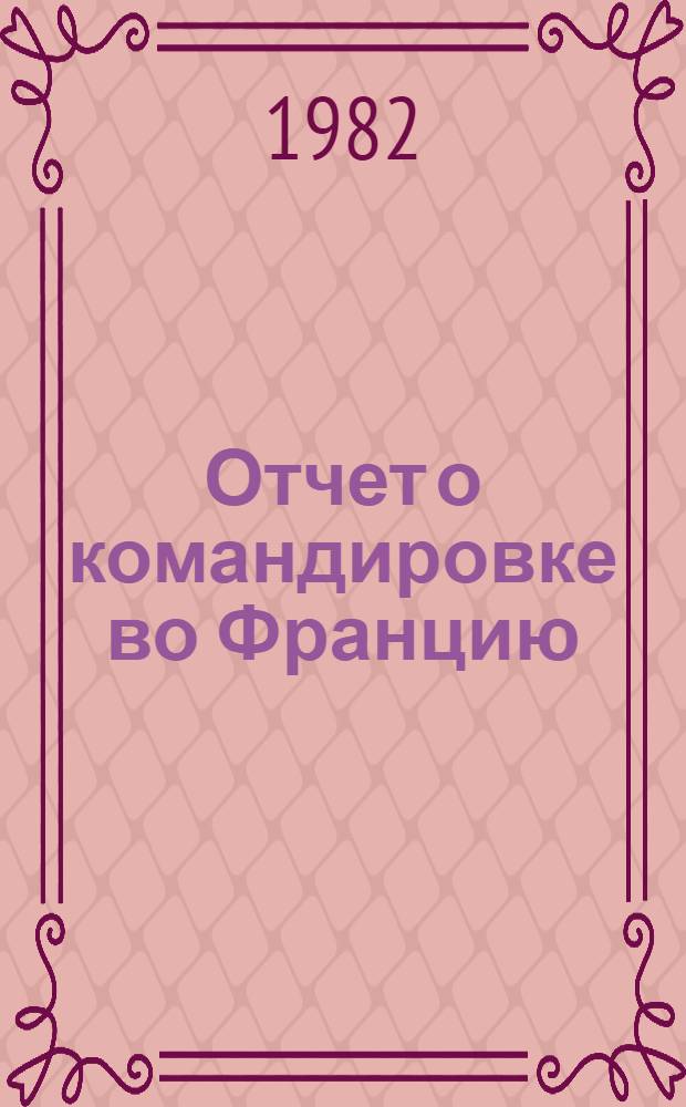 Отчет о командировке во Францию