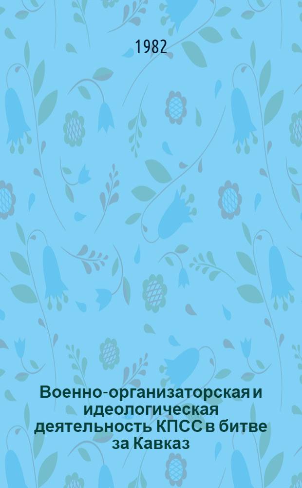 Военно-организаторская и идеологическая деятельность КПСС в битве за Кавказ (1941-1943 гг.)