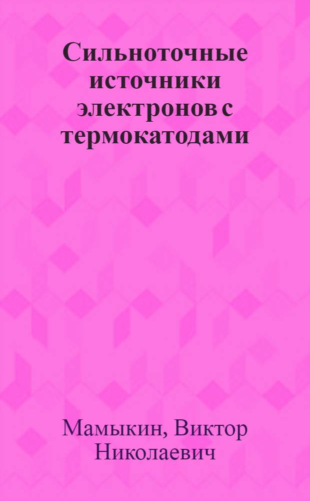 Сильноточные источники электронов с термокатодами : Обзор ОВ-52