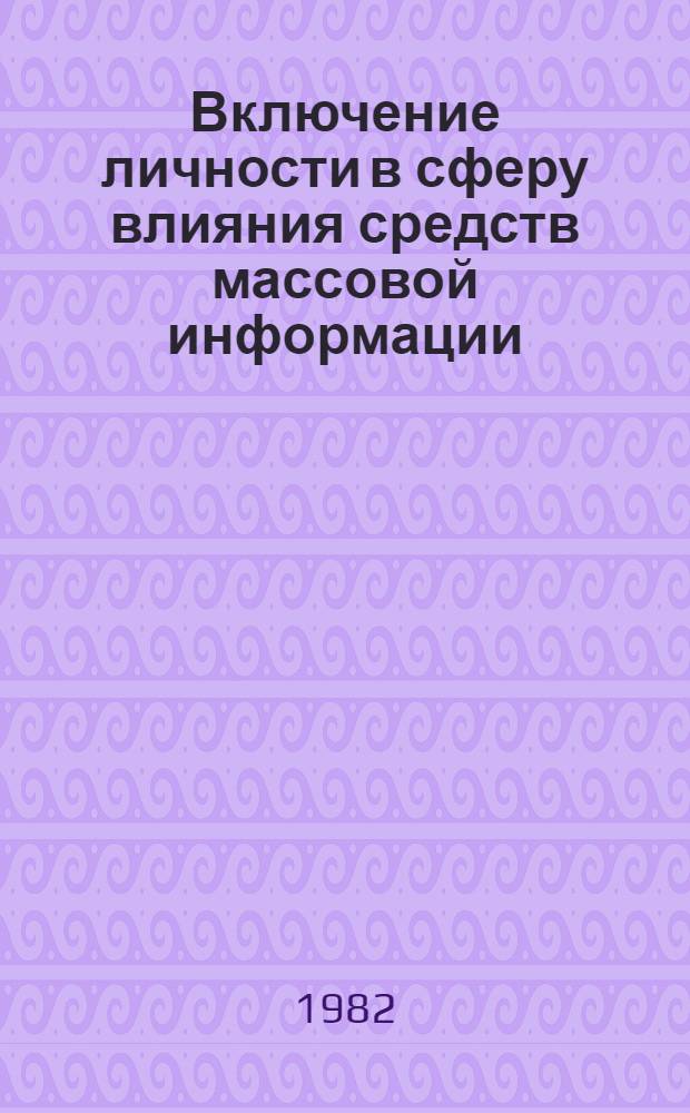 Включение личности в сферу влияния средств массовой информации : (Опыт социол. исслед.) : Автореф. дис. на соиск. учен. степ. к. филос. н