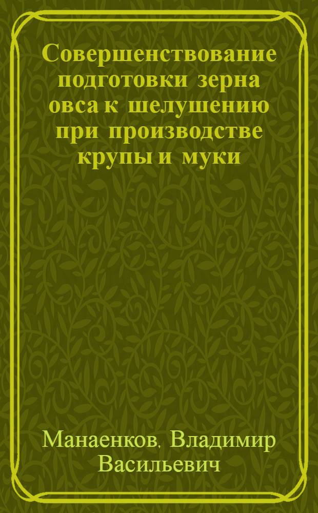 Совершенствование подготовки зерна овса к шелушению при производстве крупы и муки : Автореф. дис. на соиск. учен. степ. к. т. н