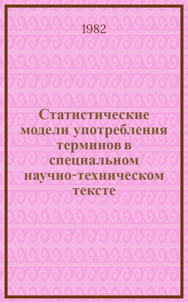 Статистические модели употребления терминов в специальном научно-техническом тексте : Автореф. дис. на соиск. учен. степ. к. филол. н