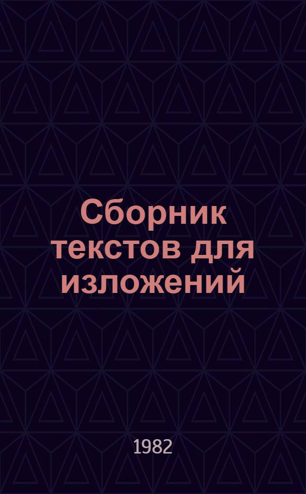 Сборник текстов для изложений : (IV-VIII кл. бурят. шк.)