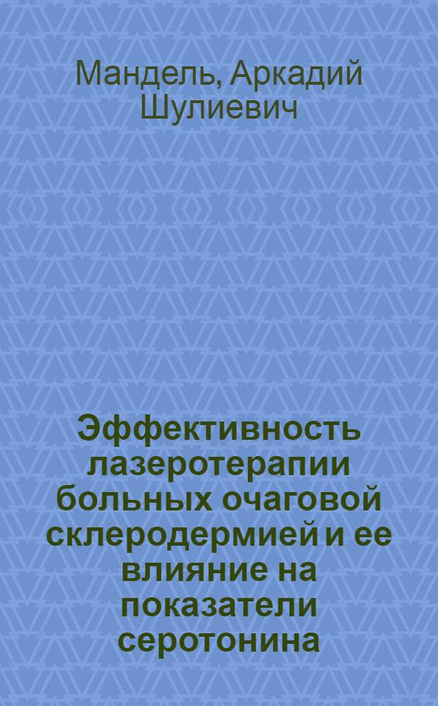 Эффективность лазеротерапии больных очаговой склеродермией и ее влияние на показатели серотонина, дофамина, норадреналина и уроканиновой кислоты : Автореф. дис. на соиск. учен. степ. канд. мед. наук : (14.00.11)