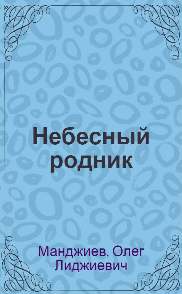 Небесный родник : Стихи