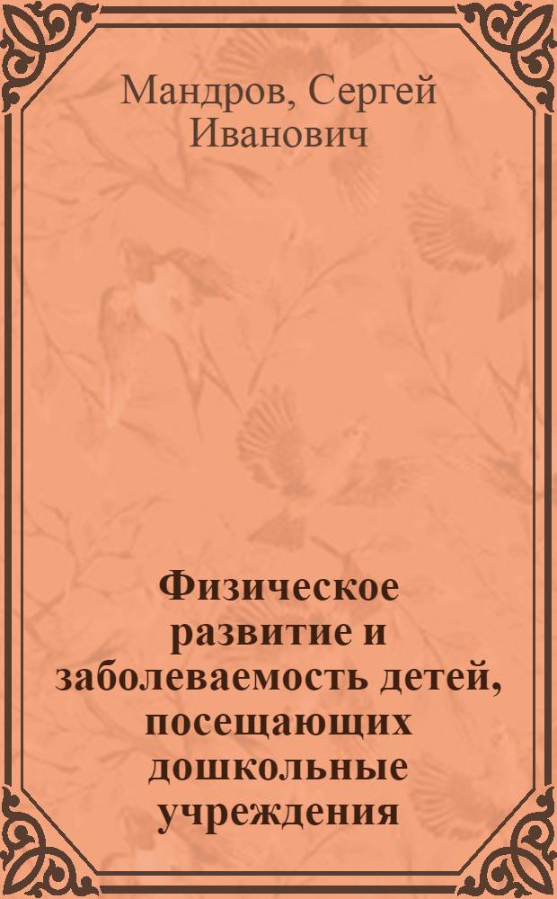Физическое развитие и заболеваемость детей, посещающих дошкольные учреждения : Автореф. дис. на соиск. учен. степ. канд. мед. наук : (14.00.09)