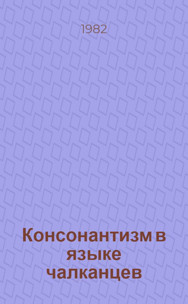 Консонантизм в языке чалканцев : (По эксперим. дан.) : Автореф. дис. на соиск. учен. степ. канд. филол. наук : (10.02.06)