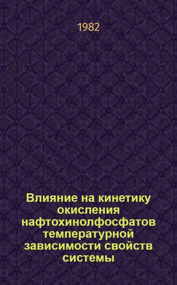 Влияние на кинетику окисления нафтохинолфосфатов температурной зависимости свойств системы : Автореф. дис. на соиск. учен. степ. канд. хим. наук : (02.00.15)