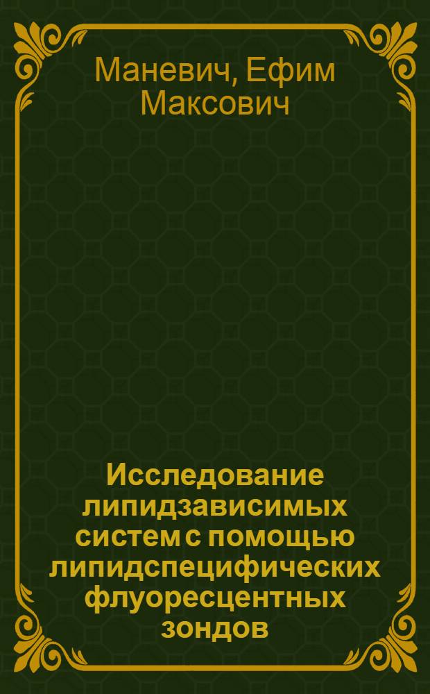 Исследование липидзависимых систем с помощью липидспецифических флуоресцентных зондов : Автореф. дис. на соиск. учен. степ. канд. хим. наук : (02.00.10)