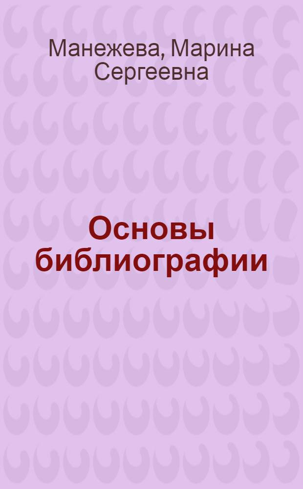 Основы библиографии : Учеб. пособие для студентов культ.-просвет. фак. ин-тов культуры
