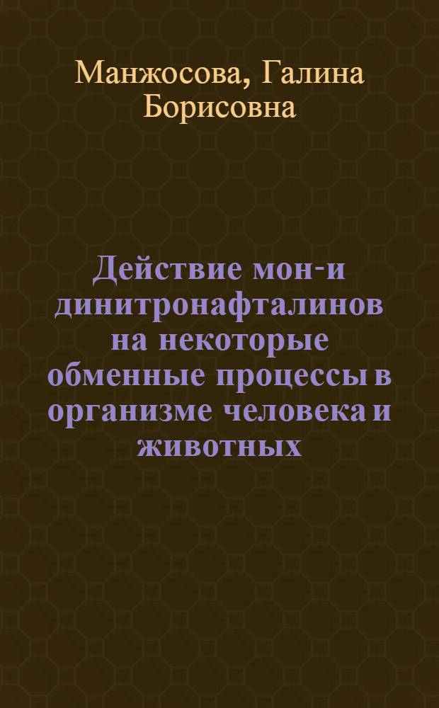 Действие моно- и динитронафталинов на некоторые обменные процессы в организме человека и животных : Автореф. дис. на соиск. учен. степ. канд. биол. наук : (14.00.07)