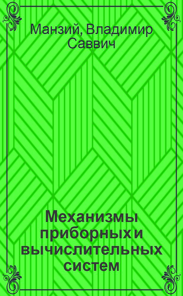 Механизмы приборных и вычислительных систем (МПВС) : Учеб. пособие для вузов гражд. авиации