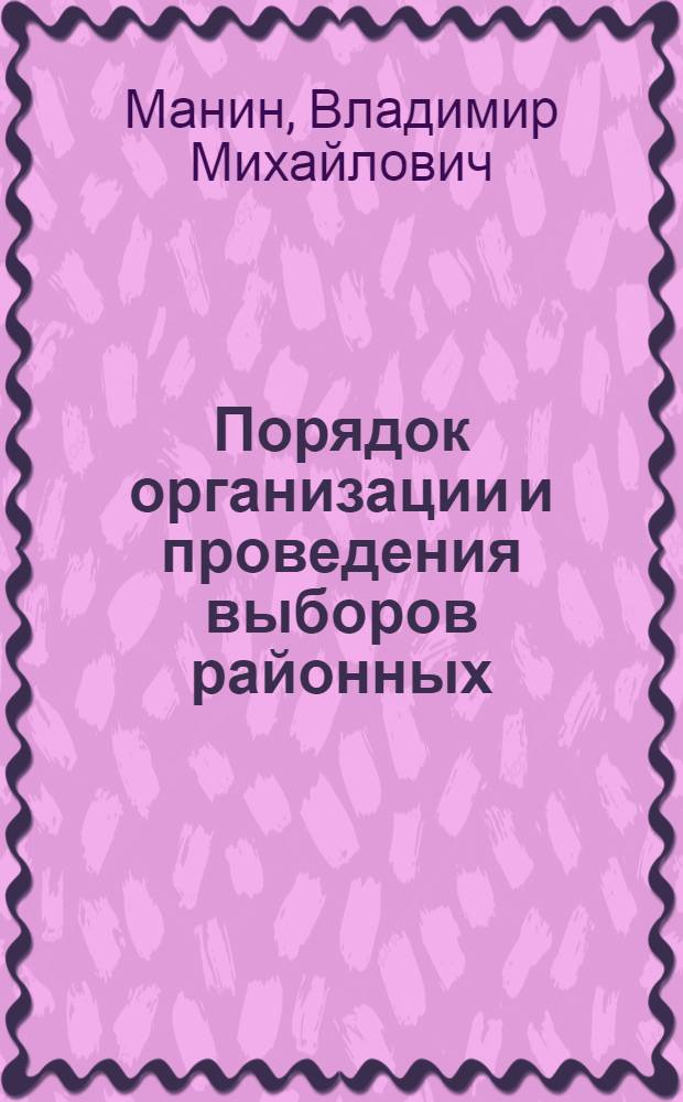 Порядок организации и проведения выборов районных (городских) народных судов