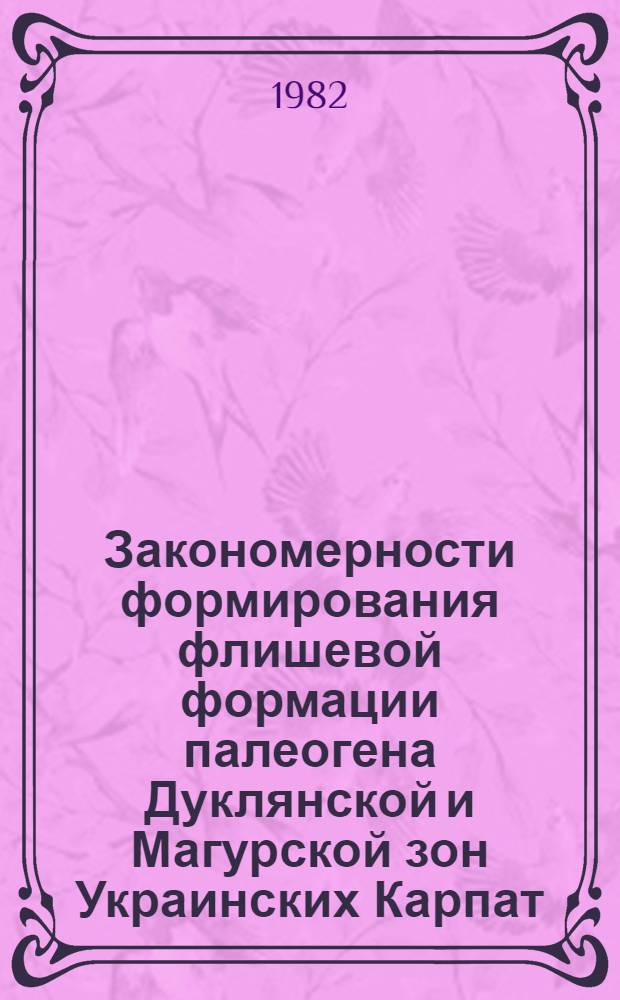 Закономерности формирования флишевой формации палеогена Дуклянской и Магурской зон Украинских Карпат : Автореф. дис. на соиск. учен. степ. канд. геол.-минерал. наук : (04.00.21)