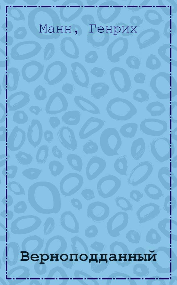 Верноподданный : Роман