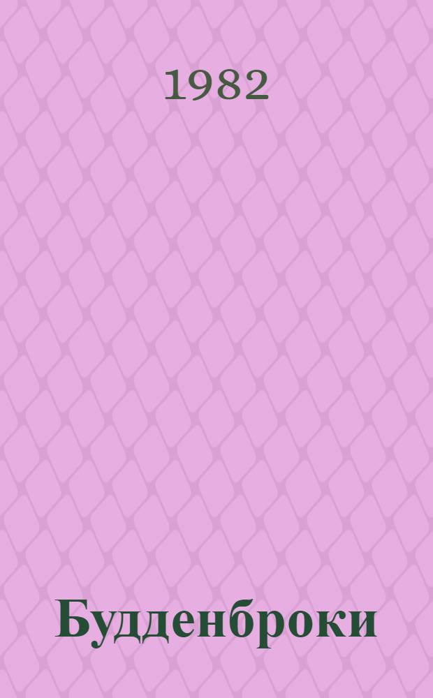 Будденброки : История гибели одного семейства