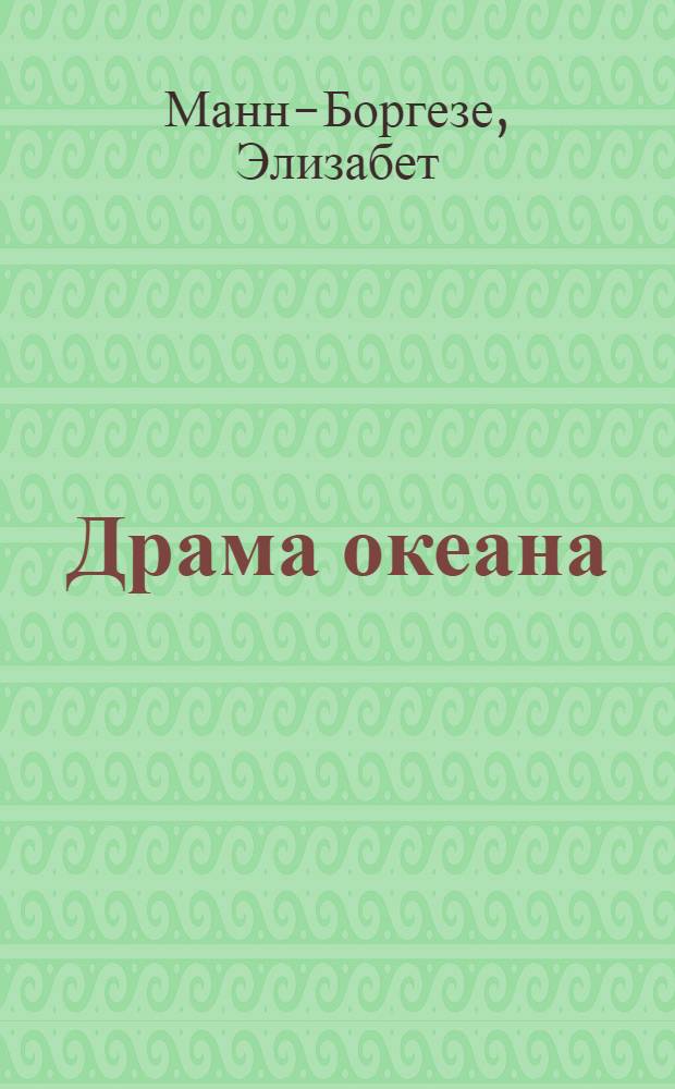Драма океана