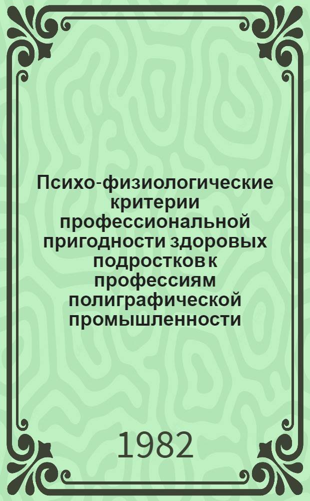 Психо-физиологические критерии профессиональной пригодности здоровых подростков к профессиям полиграфической промышленности (линотиписта) : Автореф. дис. на соиск. учен. степ. к. м. н