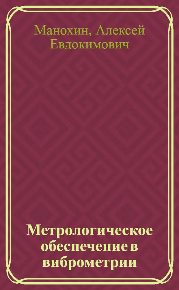 Метрологическое обеспечение в виброметрии