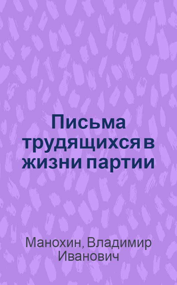 Письма трудящихся в жизни партии